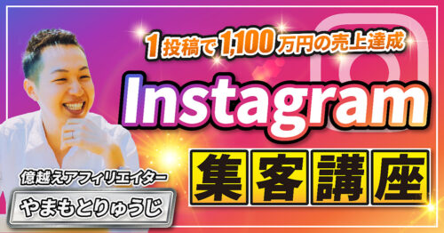 やまもとりゅうじ Instagram集客