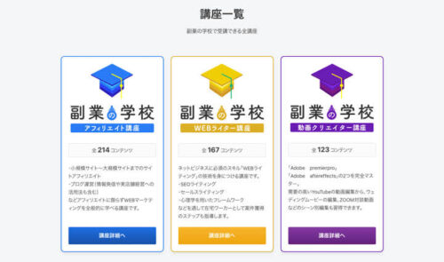 副業の学校 講座