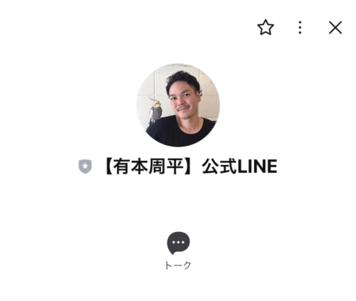 有本周平 公式LINE