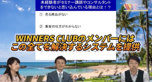 週末セミナー講師 ウィナーズクラブ