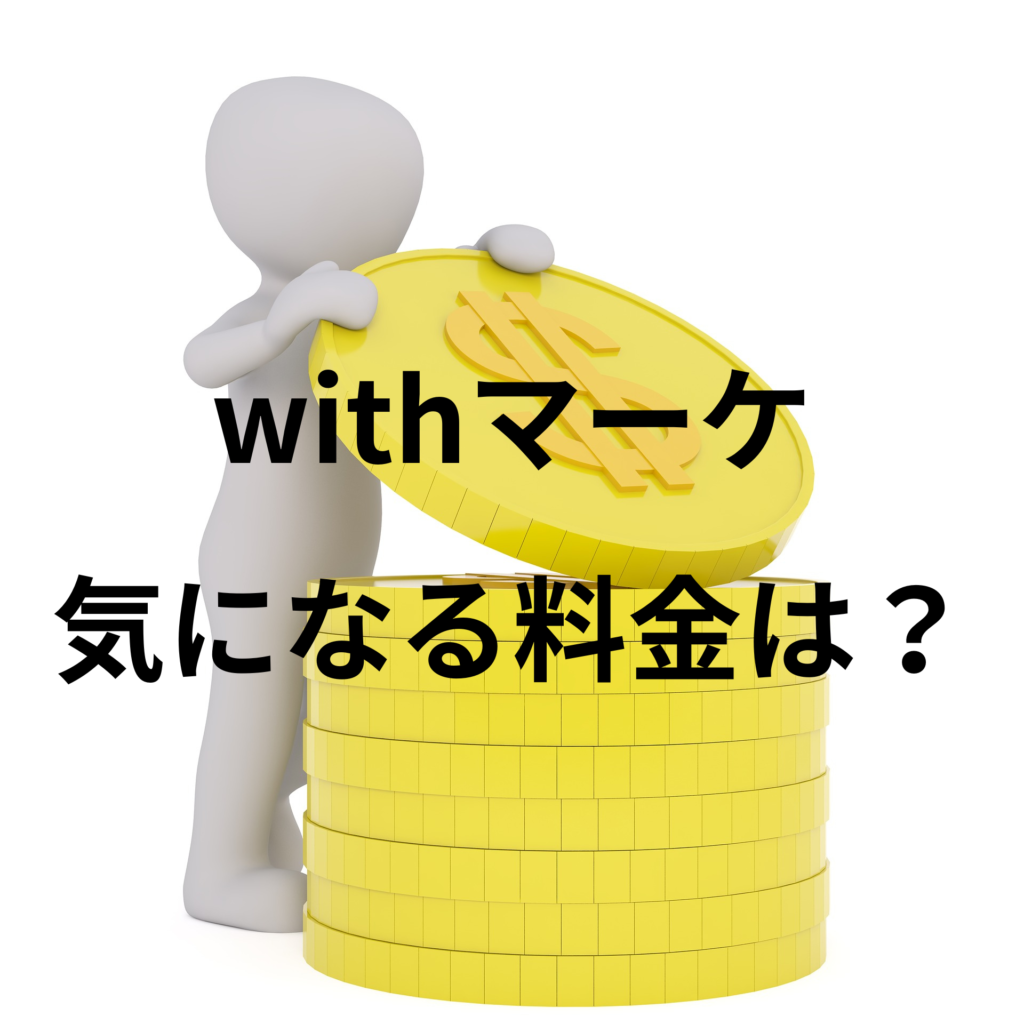 Withマーケ 料金